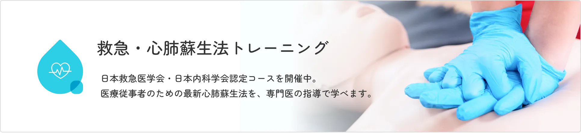 心配蘇生コースについて
