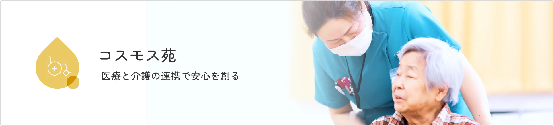 介護老人保健施設 コスモス苑